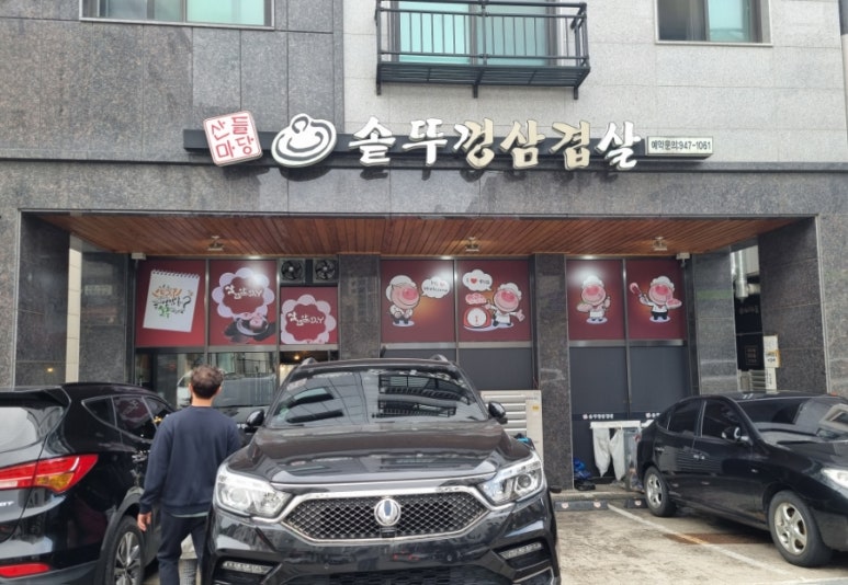 산들마당솥뚜껑삼겹살 이미지