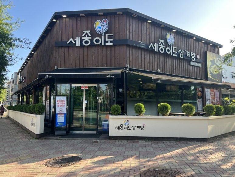 세종이도삼계탕 본점 이미지