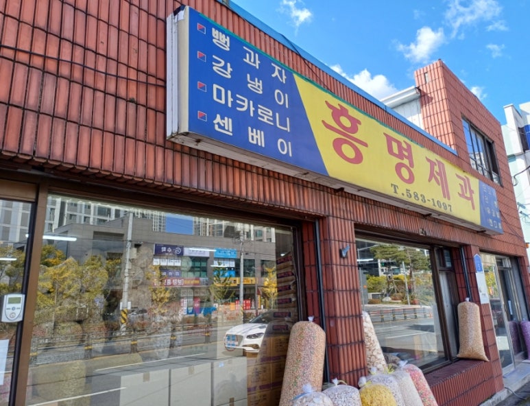 흥명제과 이미지