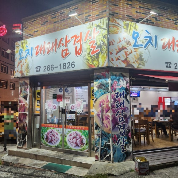 오치대패삼겹살 이미지
