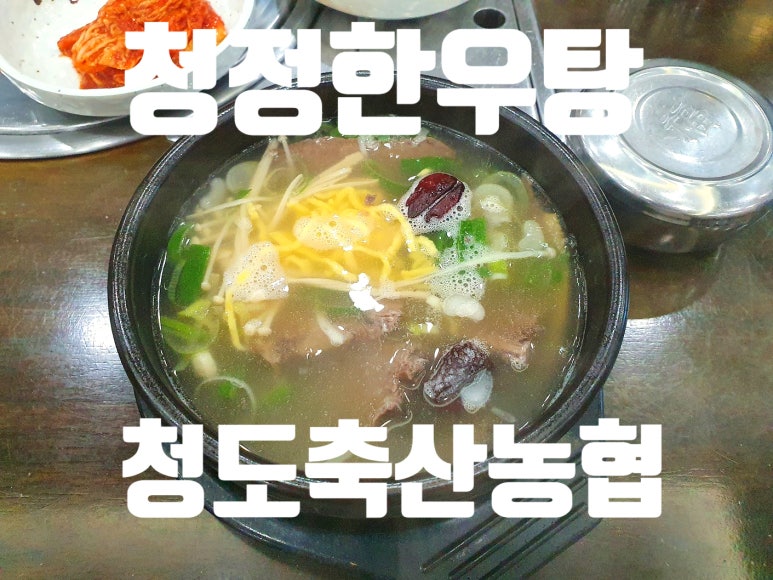 청도한우탕 이미지