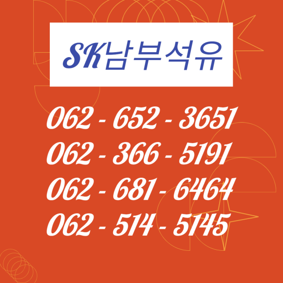 SK광주석유 이미지