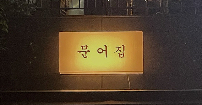 마곡문어집 이미지