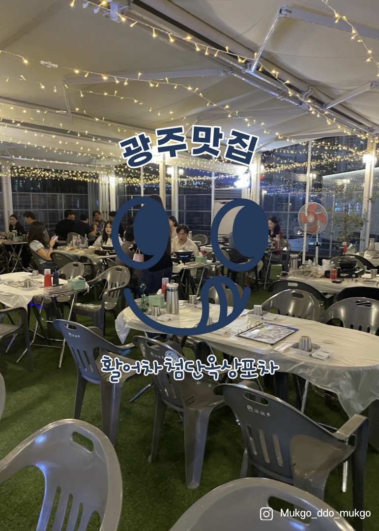 활어차첨단옥상포차 이미지