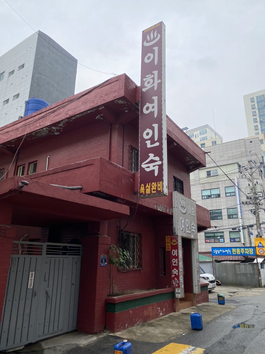 이화여인숙 이미지
