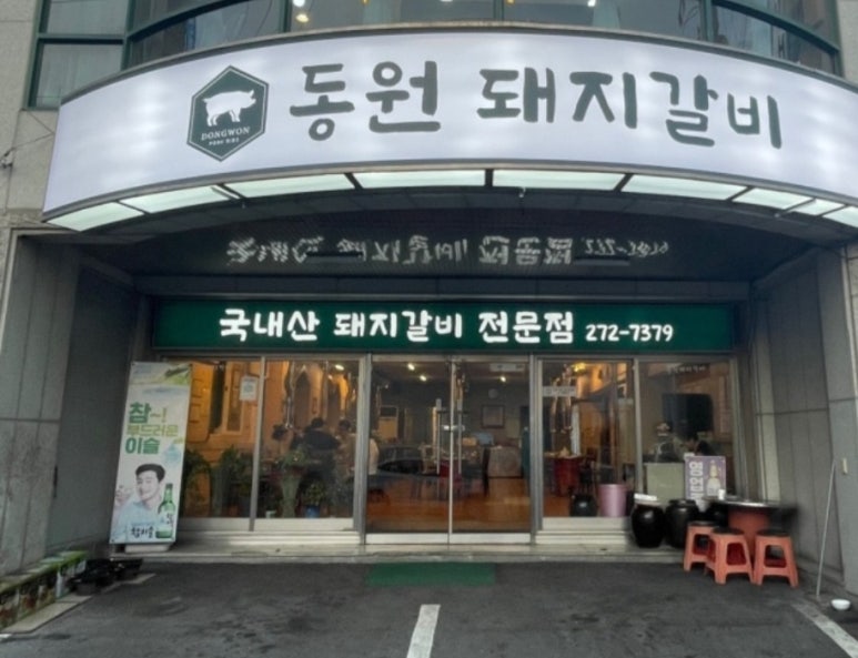 원조동원돼지갈비 이미지