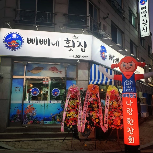 삐삐네횟집 이미지