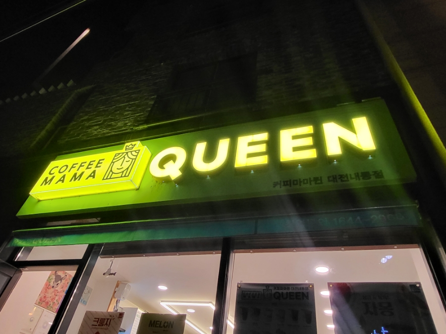 커피마마퀸 내동점 이미지