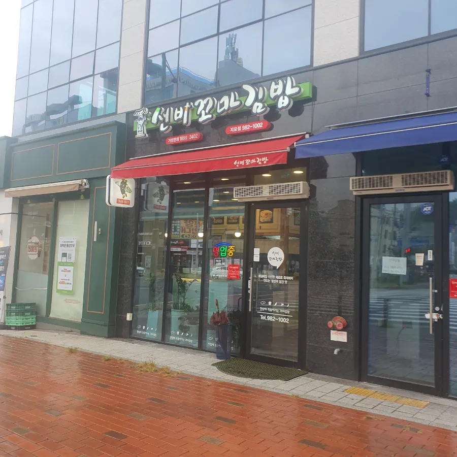 선비꼬마김밥지묘점 이미지