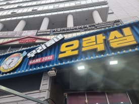 우리동네오락실 이미지
