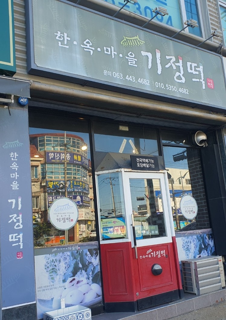 한옥마을기정떡 이미지