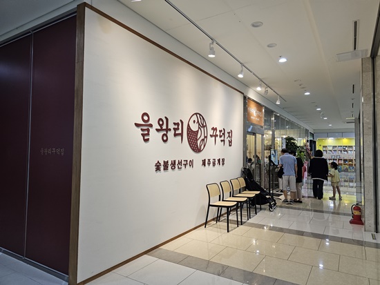 송도숯불생선구이 이미지