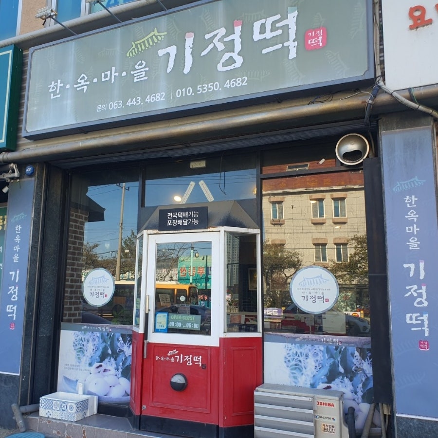 한옥마을기정떡 이미지