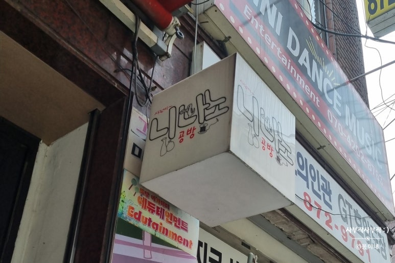 니나노공방 이미지