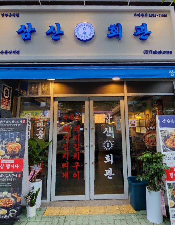 삼산회관양산증산역점 이미지