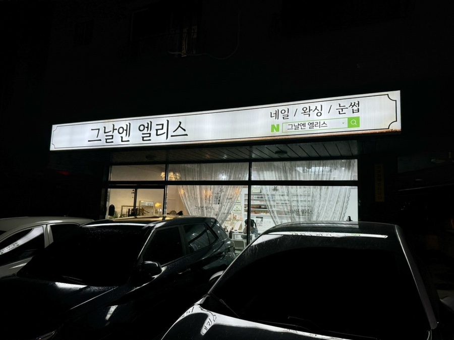 그날엔엘리스네일 이미지