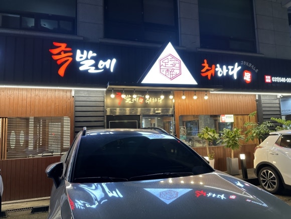 족발에 취하다 이미지