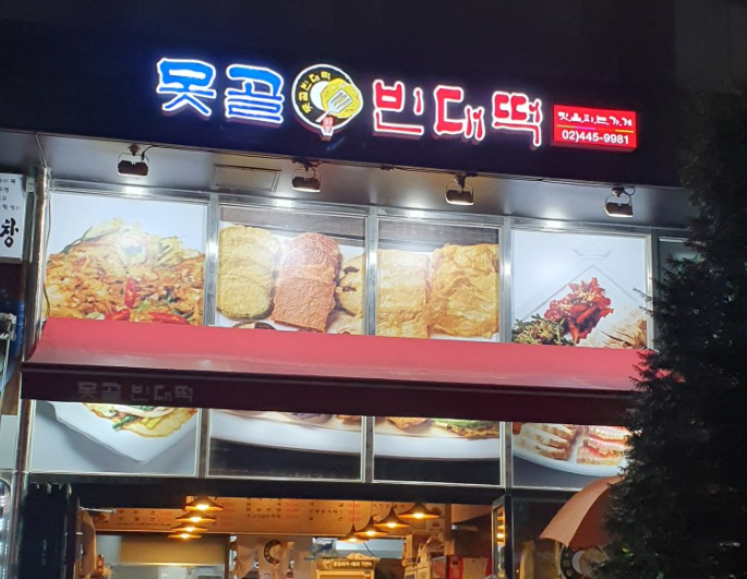 못골 빈대떡 이미지