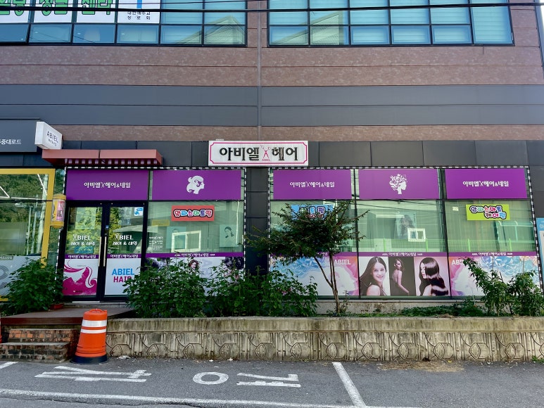 아비엘헤어&네일 이미지