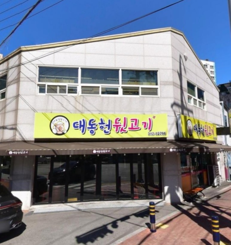 대동헌뒷고기 이미지