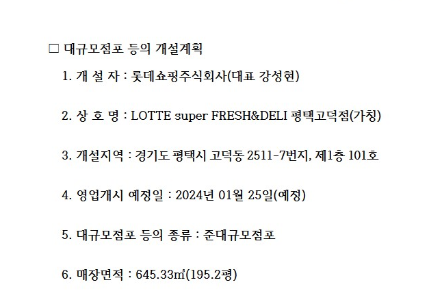 롯데슈퍼 평택고덕점 이미지