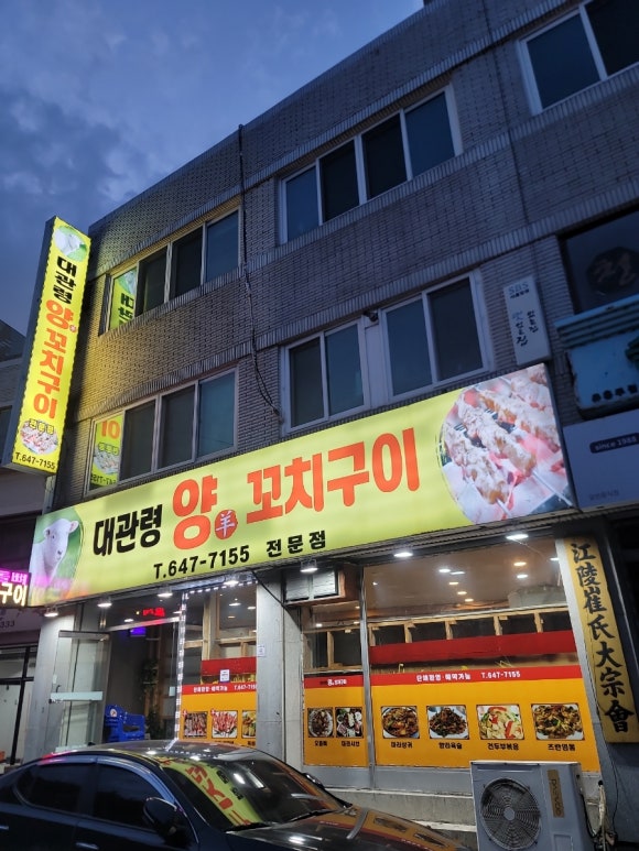 강릉양꼬치 이미지