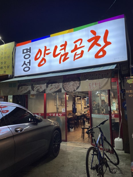 명성양념곱창 이미지