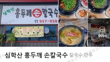 파주심학산밀가마칼국수 이미지
