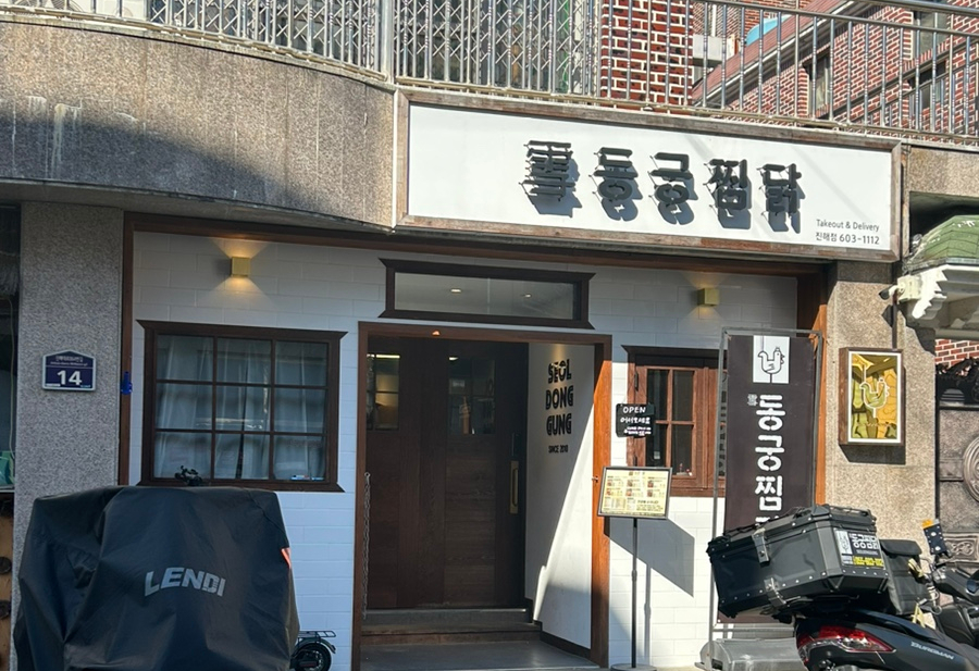 동궁찜닭 진해점 이미지
