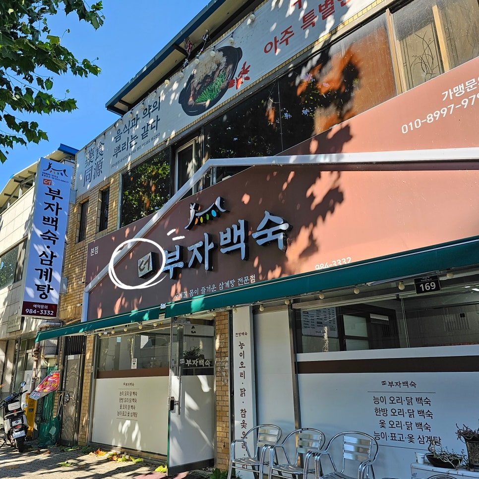 더부자백숙 이미지