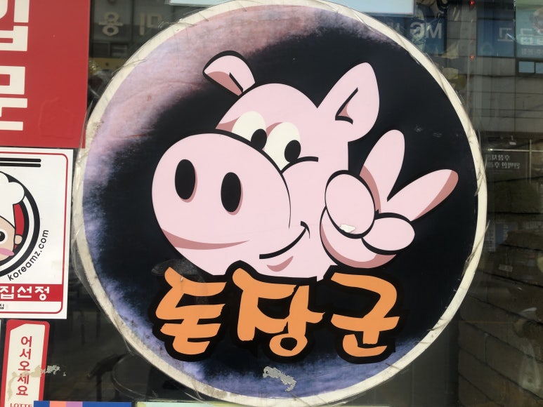 돈장군 이미지