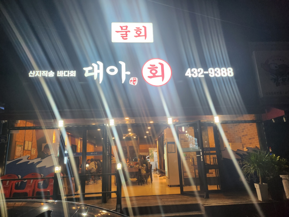 대아횟집 이미지