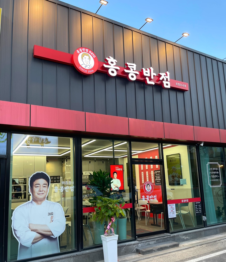 백종원홍콩반점0410포항 이미지