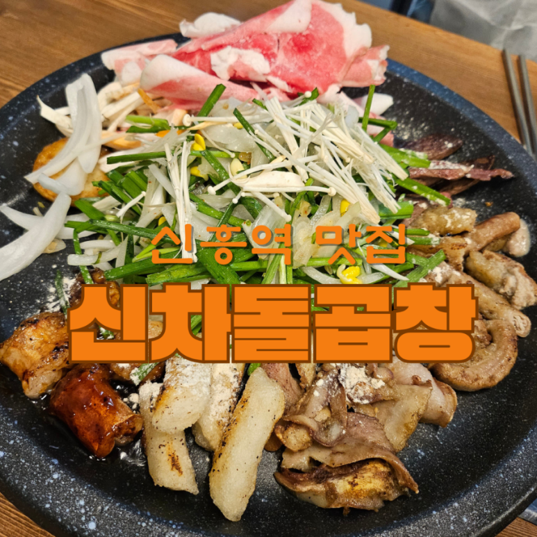 신차돌곱창 이미지