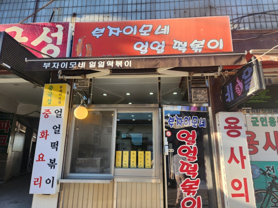부자이모네얼얼떡볶이 이미지