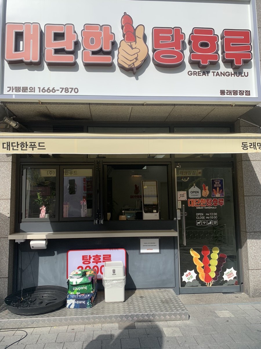대단한탕후루 동래명장점 이미지