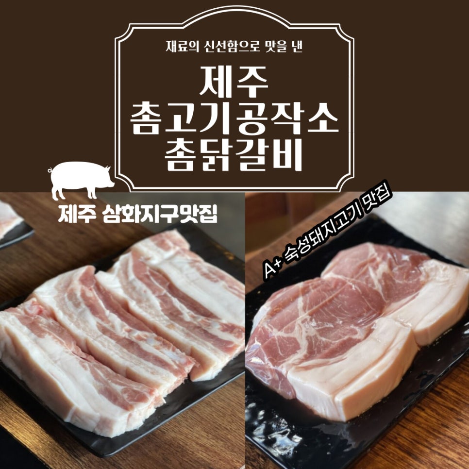 촘고기공작소 촘닭갈비 이미지