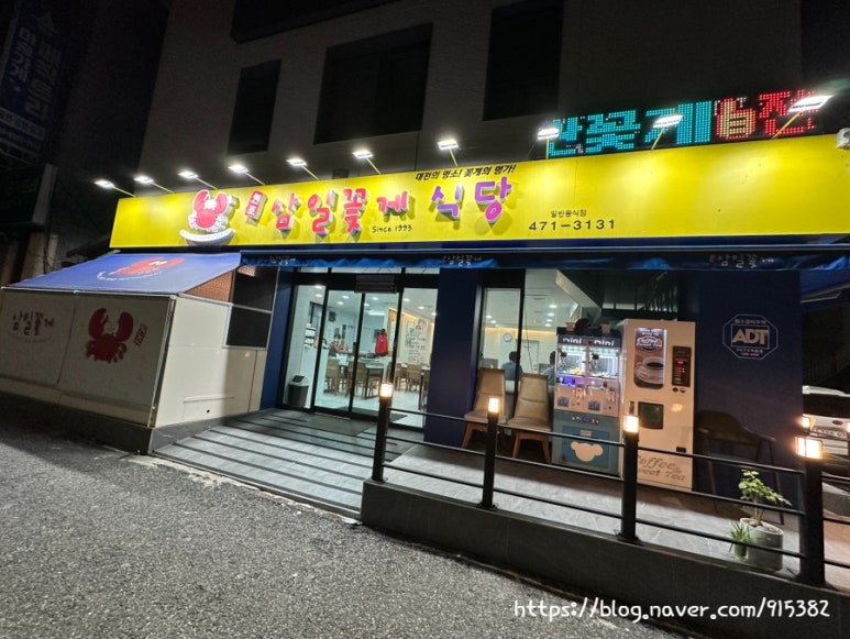 삼일꽃게식당 이미지