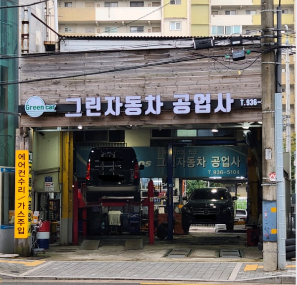 그린종합정비 이미지