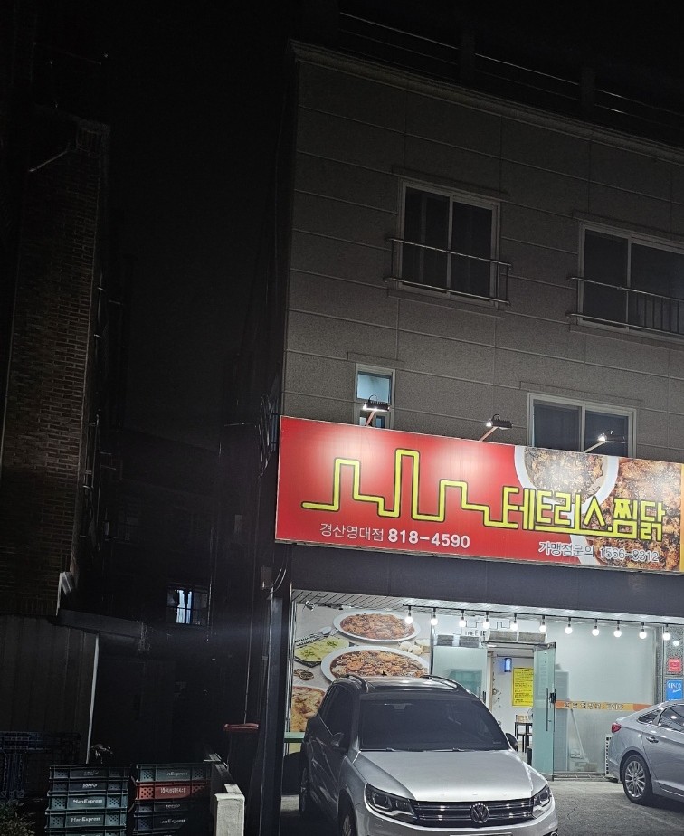 테트리스찜닭경산 이미지