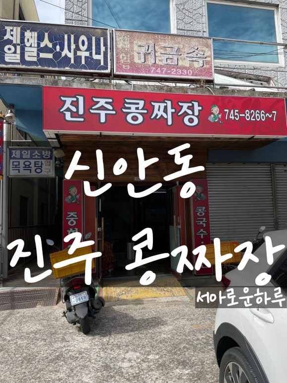 진주콩짜장 이미지