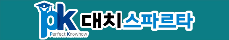 피케이대치스파르타 이미지