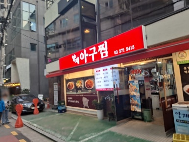 양재아구찜 이미지