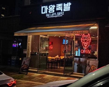 마왕족발여수 이미지