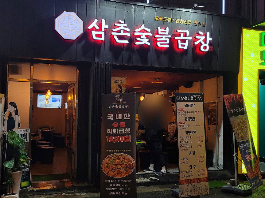 삼촌숯불곱창 이미지