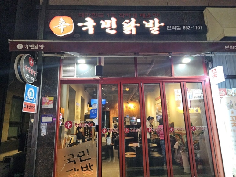 국민닭발(민락점) 이미지