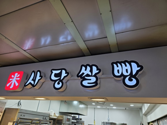 사당쌀빵 이미지