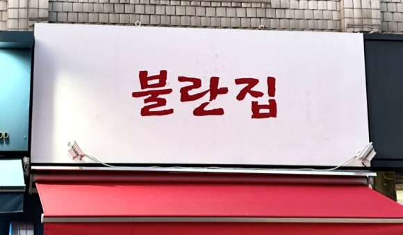 불란집 이미지