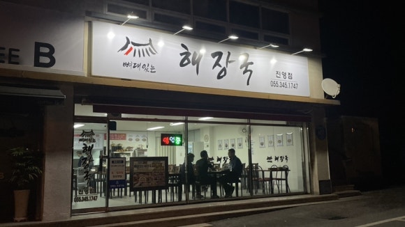 뼈대있는해장국 진영점 이미지
