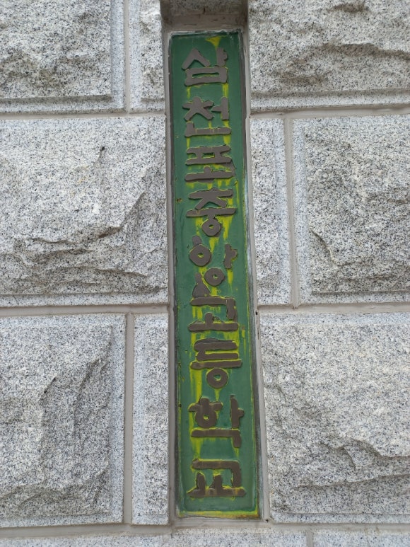 삼천포중앙여자중학교 이미지